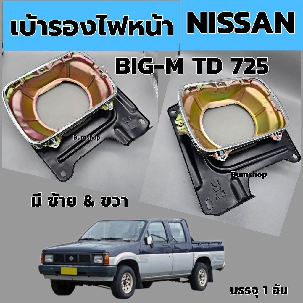 เบ้ารองไฟหน้า NISSAN BIG-M TD 725 บรรจุ1อัน