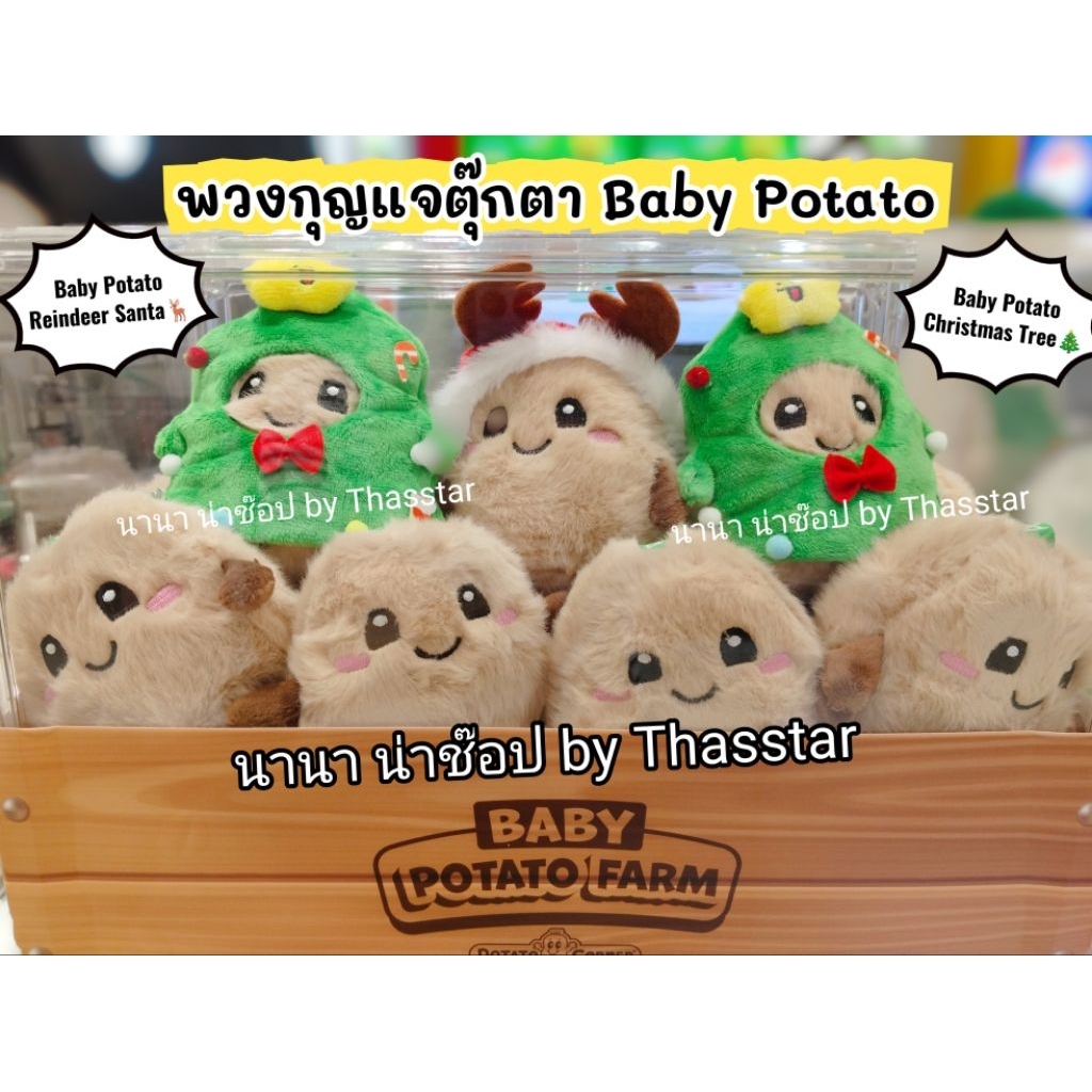พวงกุญแจตุ๊กตา Baby Potato ตุ๊กตาโปเตโต้คอร์นเนอร์ ชุดคริสต์มาส ลิขสิทธิ์แท้จาก Potato Corner Thaila