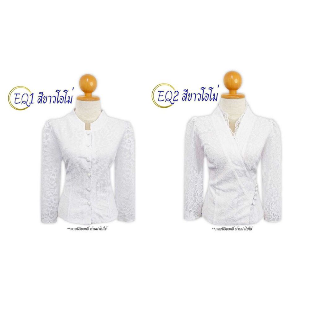 เสื้อลูกไม้อิตาลี รหัส EQ สีขาวโอโม่ พลัสไซส์ 36-48 นิ้ว คอวี คอจีน แขนกระบอก กระดุมหน้า
