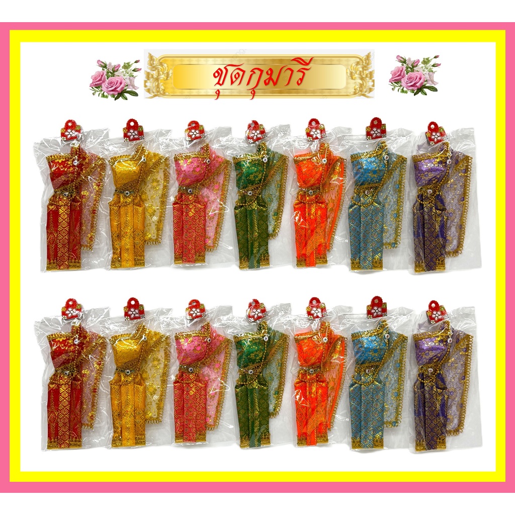 ชุดกุมารี/ชุดกุมารีแก้บน/ใช้สำหรับแก้บน ใส่จริงไม่ได้(ราคาขายชุดละ 59บาท)