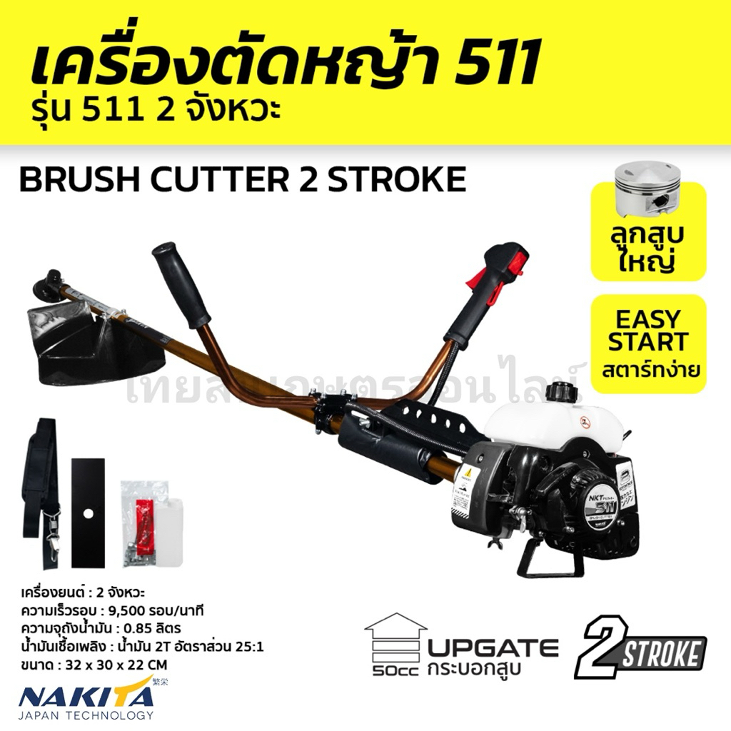 เครื่องตัดหญ้า 511 Nakita ครบชุดพร้อมใช้