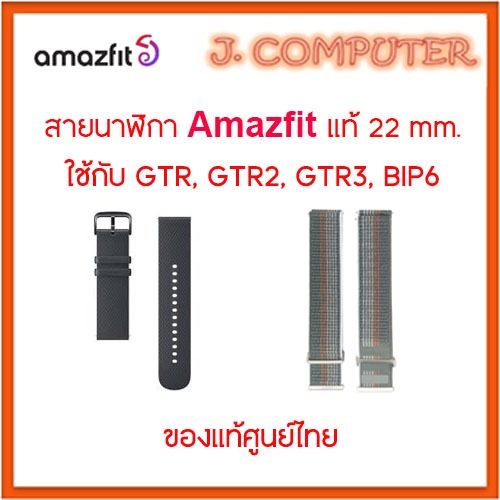 สาย Amazfit 22 mm. ของแท้ ศูนย์ไทย ( Strap )