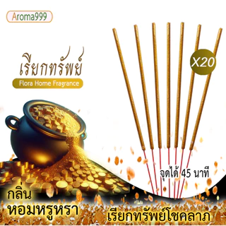 Aroma999 ธูปหอมอโรมา ธูปสปาหอมมาก เกรดพรีเมี่ยม สร้างบรรยากาศ ผ่อนคลาย หลายกลิ่นให้เลือก พร้อมจัดส่ง