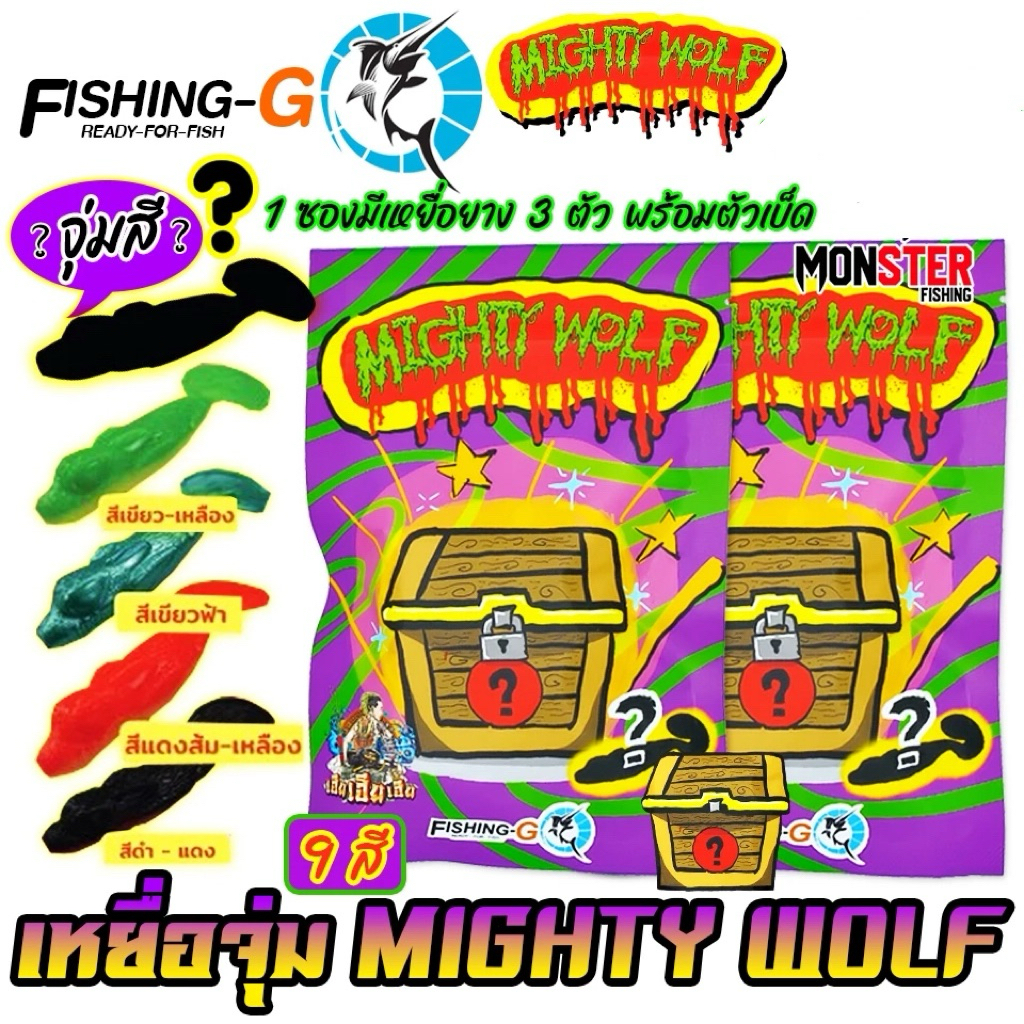 Mighty Wolf เหยื่อ  เนื้อยางเหนียวนุ่ม  ผลิตจากพลาสติกคุณภาพดี  นุ่มนิ่ม 1 ซองมี 3 ตัว