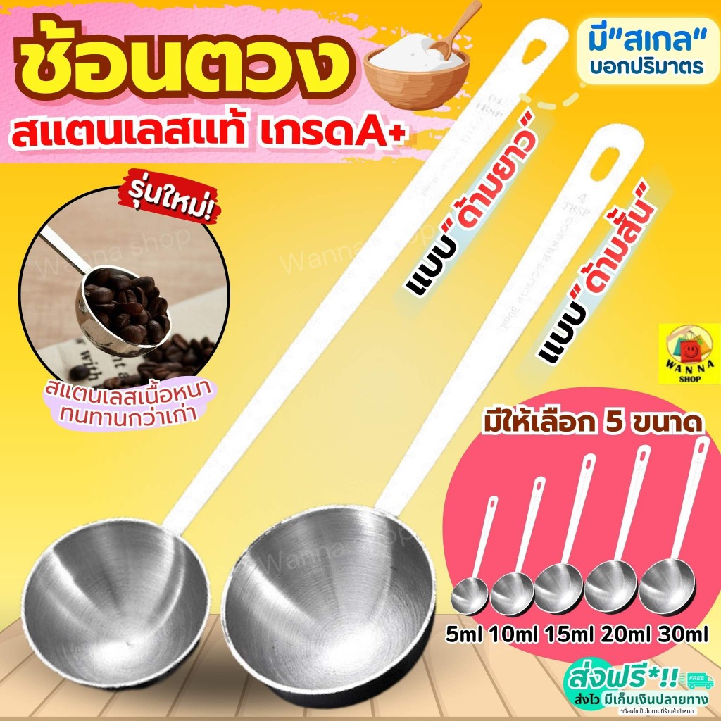 🔥ส่งฟรี🔥 ช้อนตวง สแตนเลส wanna มี5ขนาด ถ้วยตวง ช้อนตวงกาแฟ  ช้อนตักกาแฟ ช้อนตวงสแตนเลส ตวงกาแฟ ตวงขนม ถ้วยตวงกาแฟ