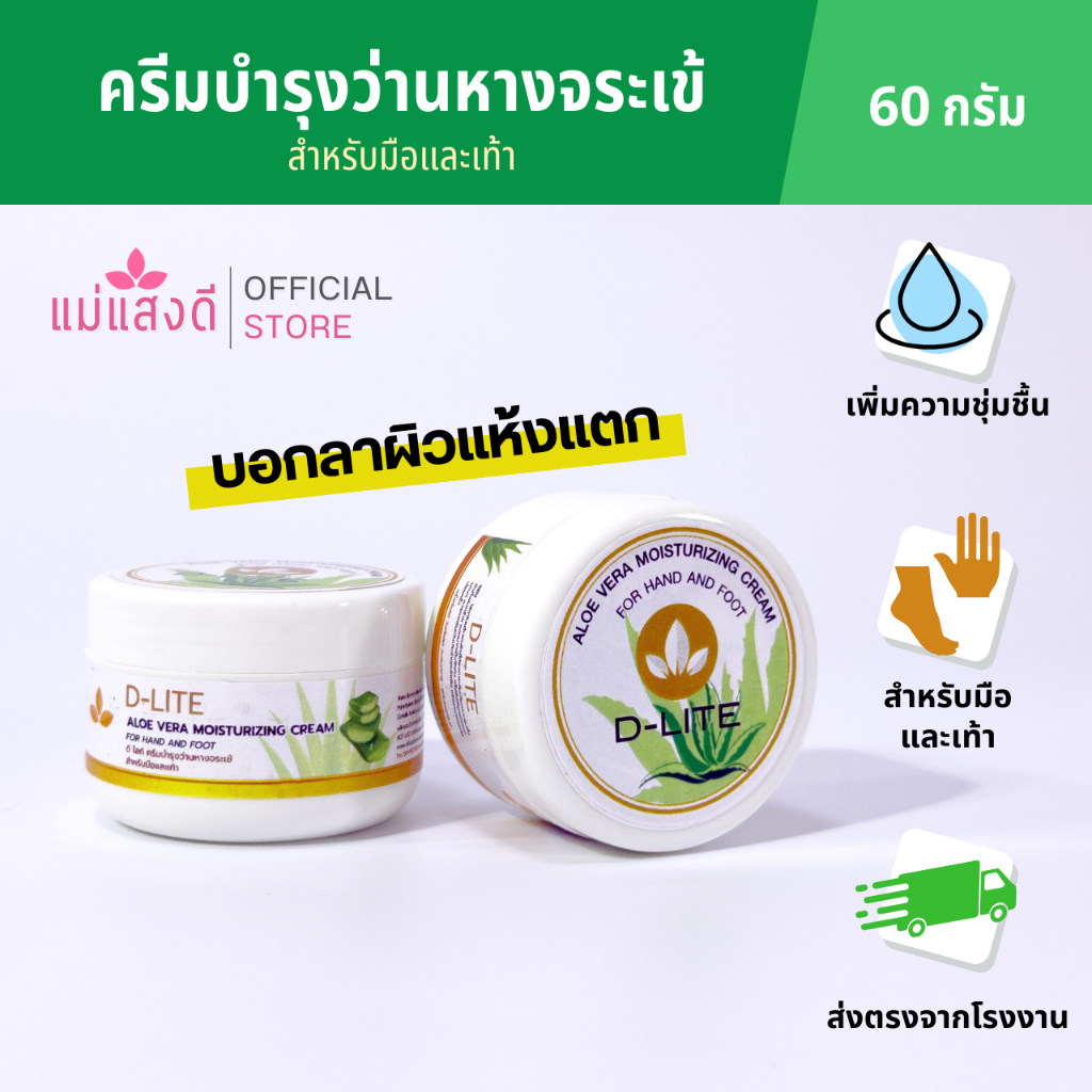 ครีมบำรุงว่านหางจระเข้ สำหรับมือและเท้า ดี-ไลท์ ขนาด 60 กรัม(กระปุก)