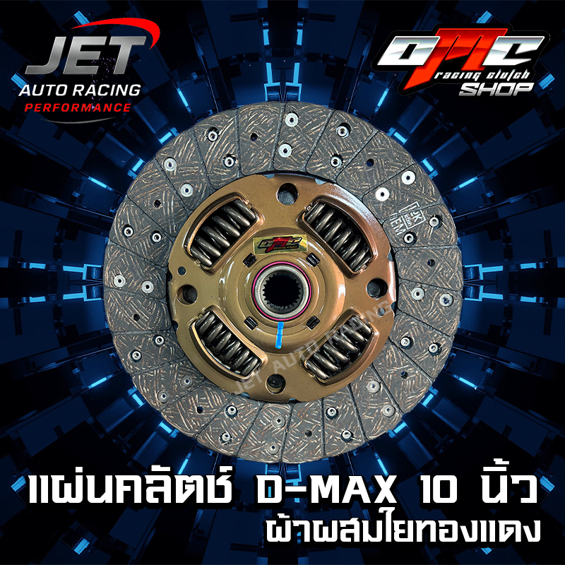 แผ่นคลัตช์ D-MAX 1.9 Blue Power ผ้าผสมทองแดง ขนาด 11นิ้ว OMC
