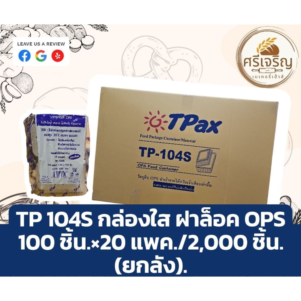 📦TPax TP 104S กล่องใส ฝาล็อค OPS 100 ชิ้น.×20 แพค./2,000 ชิ้น.(ยกลัง).📦