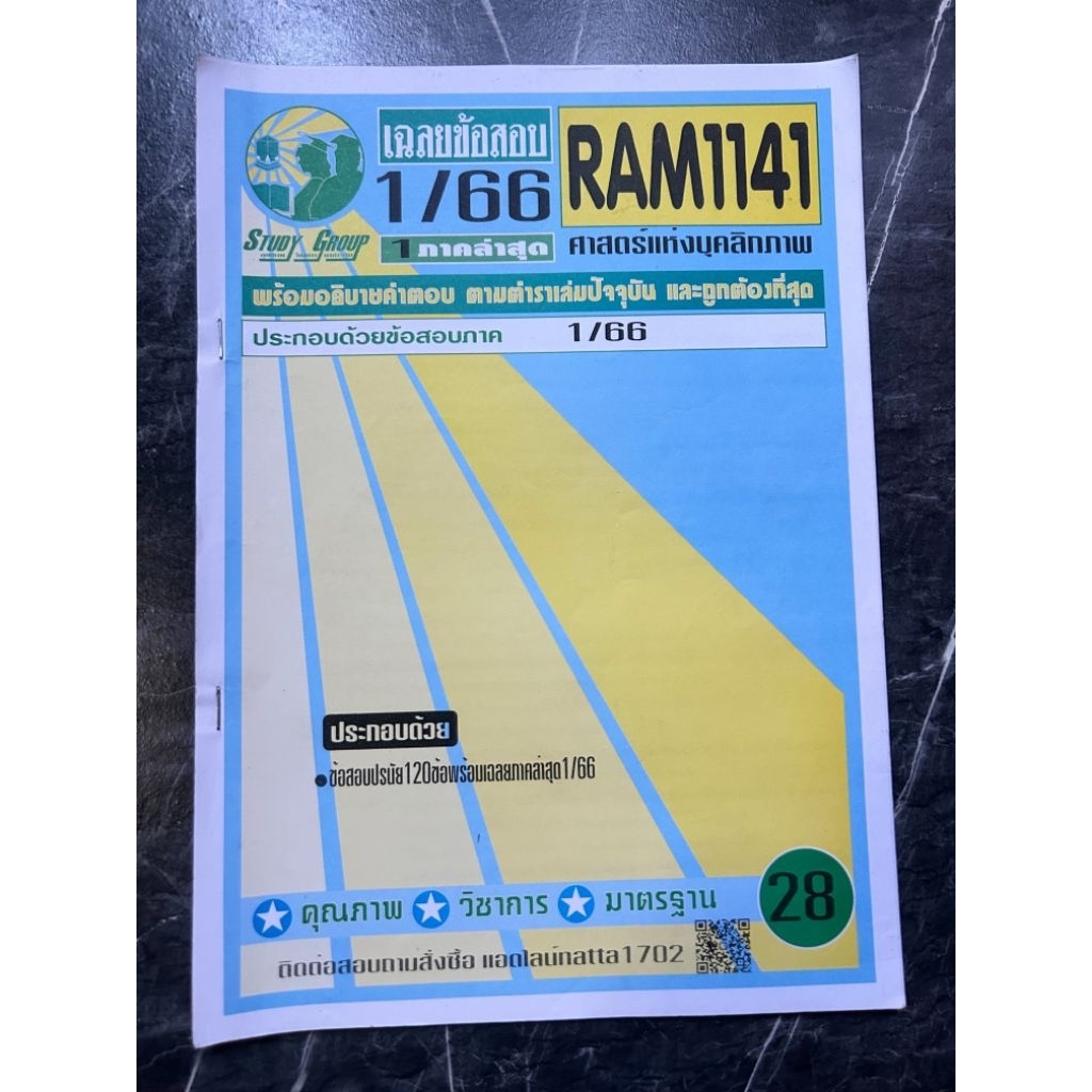 เฉลยข้อสอบวิชา ram1141