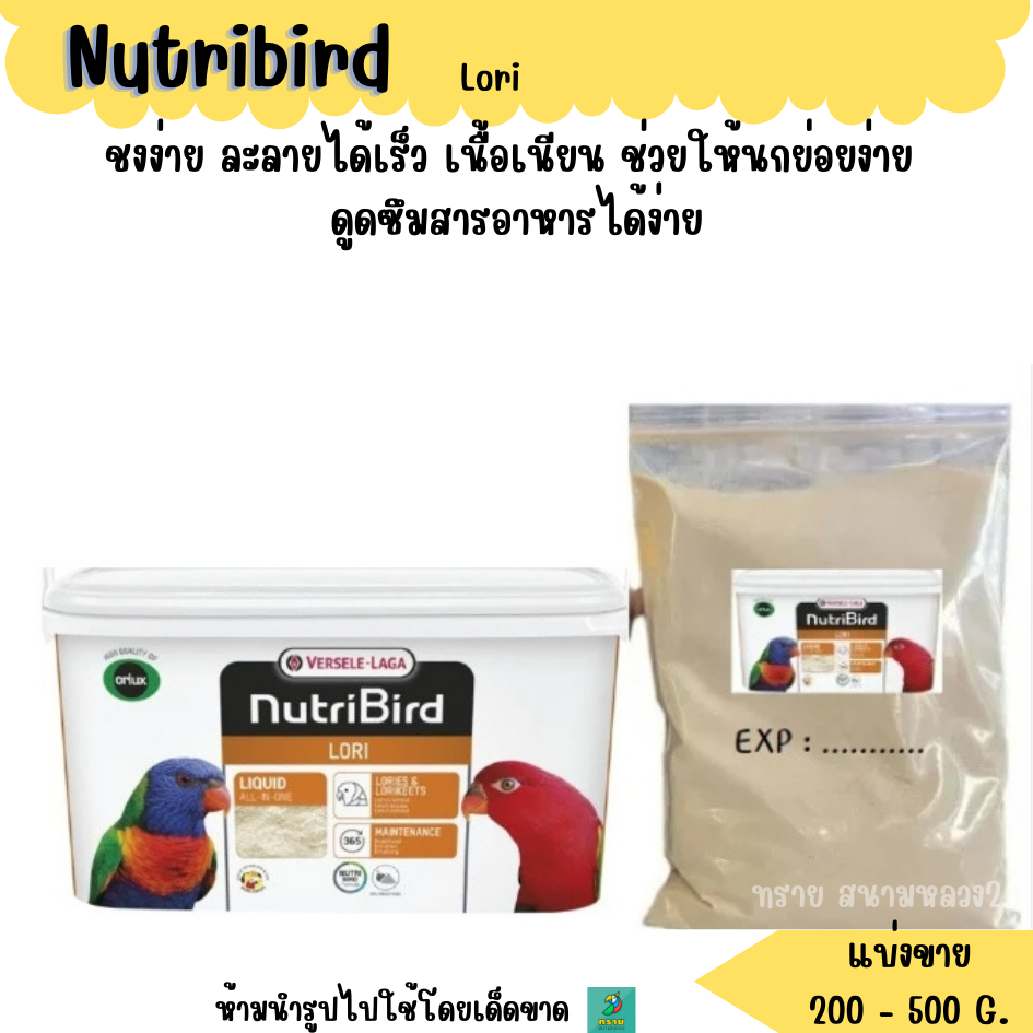 NutriBird Lori (แบ่งขาย 200-500 G.) อาหารนกสายพันธุ์โนรี