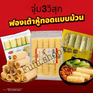 ฟองเต้าหู้ม้วน ทานคู่ชาบู สุกี้ 120g