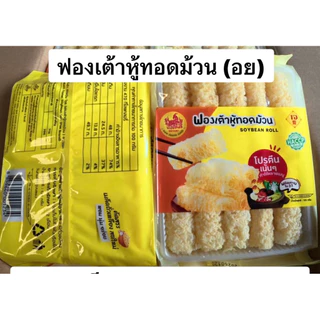 ฟองเต้าหู้ม้วน ทานคู่ชาบู สุกี้ 120g