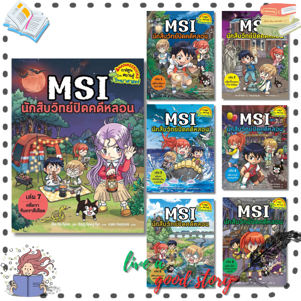 (พร้อมส่ง) หนังสือ MSI นักสืบวิทย์ปิดคดีหลอน เล่ม 1-7 #Ahn Chi-Hyeon,Kang Gyung-Hyo #นานมีบุ๊คส์