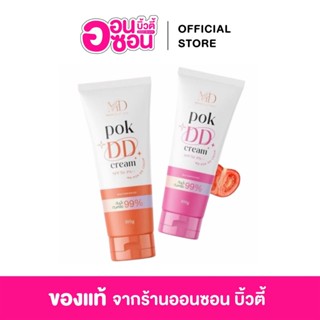 กันแดด POK DD กันแดดพร้อมบำรุง (มีให้เลือก2สี)