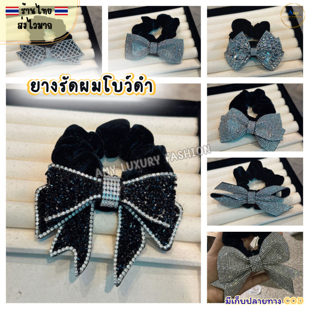 (สินค้าส่งจากไทย) ยางรัดผมโบว์ดำ ยางมัดผมโบว์ประดับเพชร หรูหราสวยงาม ยางยืดหยุ่น 001-110