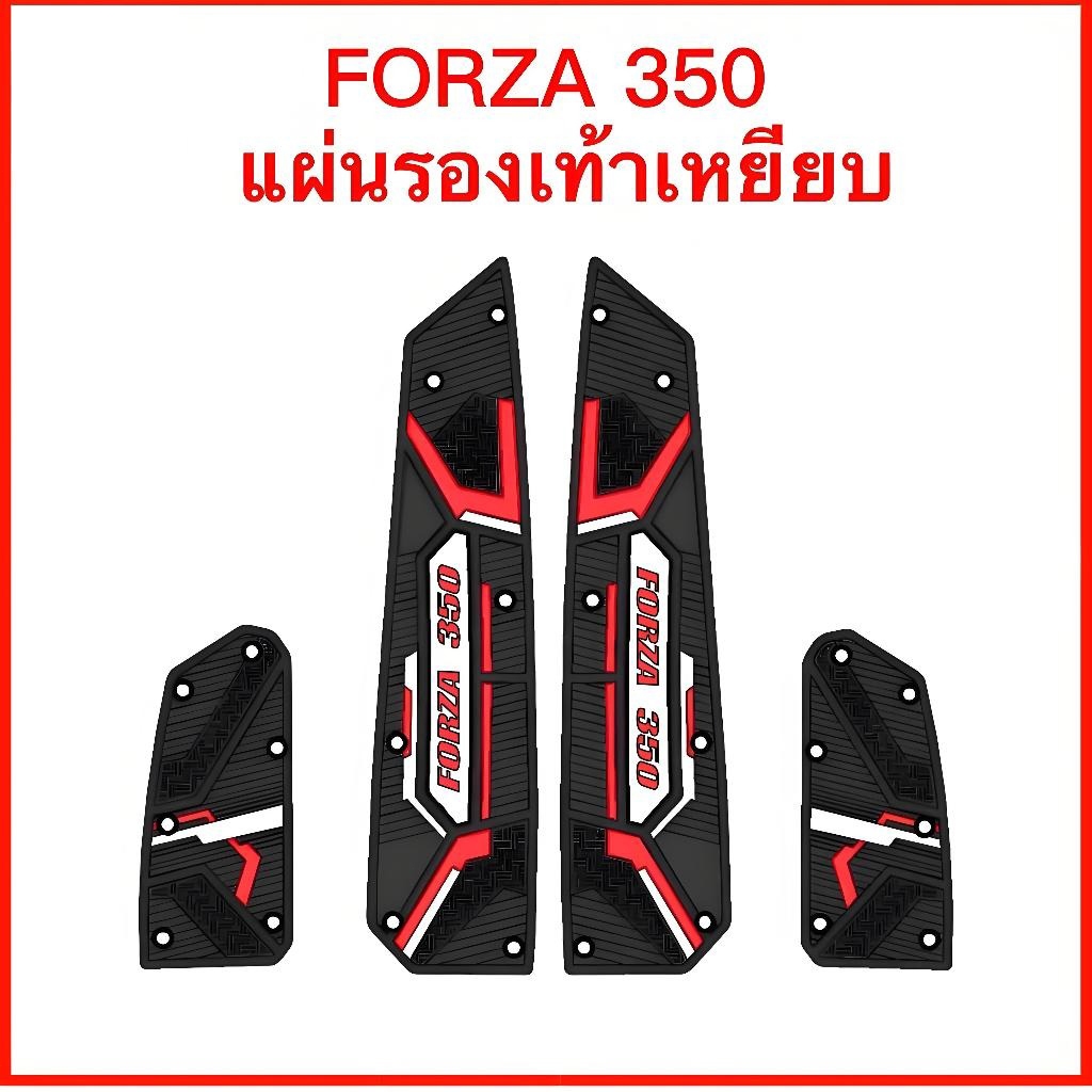 2018-2026 HONDA FORZA 350/300 แผ่นยางวางเท้า ยางกันลื่น มอเตอร์ไซค์ พรมปูพื้นมอเตอร์ไซค์ เสื่อขั้น ฟอร์ซ่า - รูปที่ 6