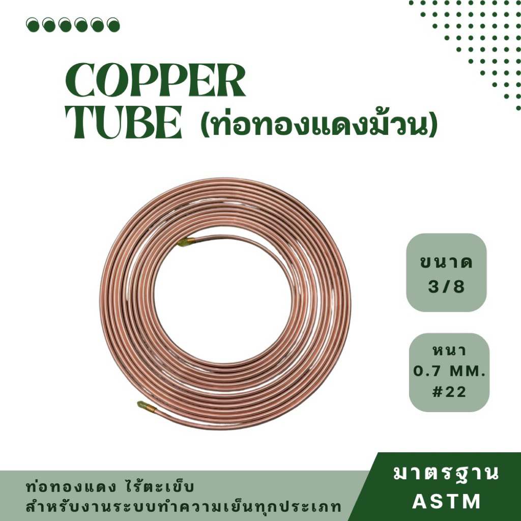 ท่อทองแดงม้วน เบอร์ 22 ขนาด 3/8 ความหนา 0.7 มม. (แบ่งขาย/เมตร)