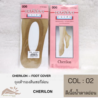ถุงเท้ารองส้นเชอรีล่อน - Cherilon Foot Cover (1 ชิ้น)