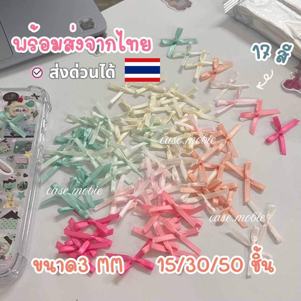 พร้อมส่ง เลือกสีเองได้โบว์ขนาด 3 มิล โบว์3mm โบว์ติดเฟรมการ์ด อะไหล่ติดกิ๊บ อะไหล่ติดเฟรมการ์ด