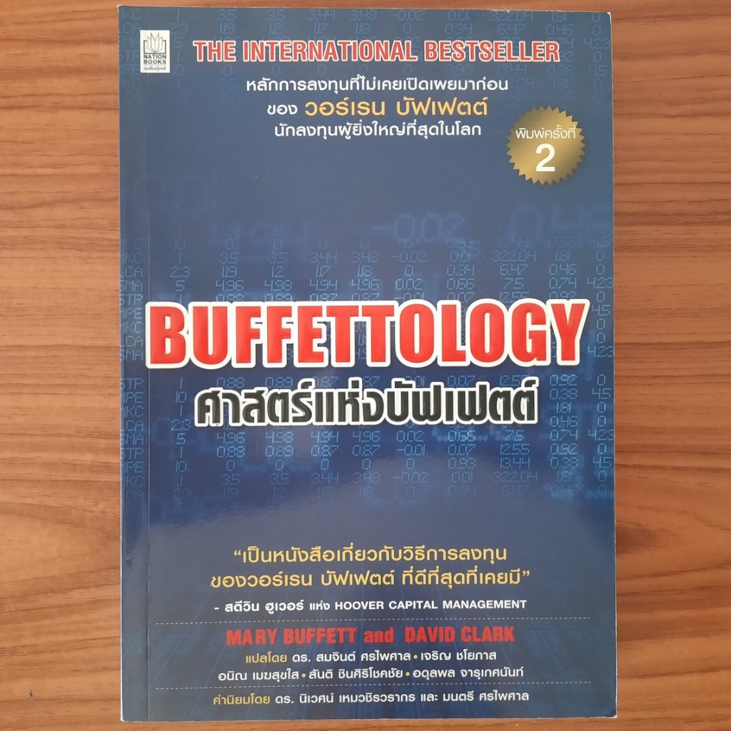 (มือสอง หายาก) หนังสือ ศาสตร์แห่งบัฟเฟตต์ Buffettology วอร์เรน Warren Buffett เทคนิคการลงทุน เล่นหุ้