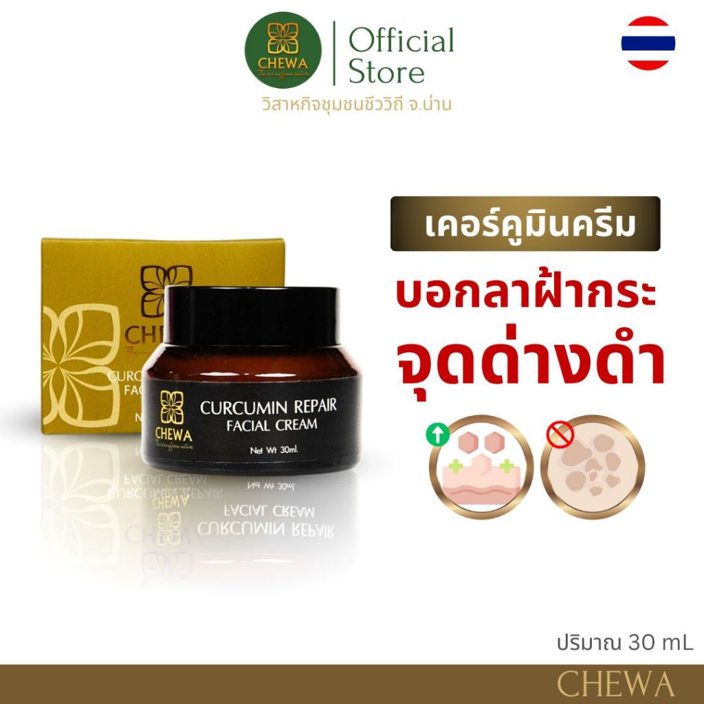 ชีวาร์ เคอร์คูมิน รีแพร์ เฟเชียล ครีม