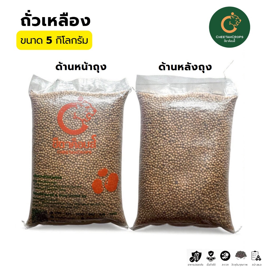 ถั่วเหลืองเม็ด OA ตราชีตาค็อบส (Cheetah crops) ปริมาณ 5 กิโลกรัม