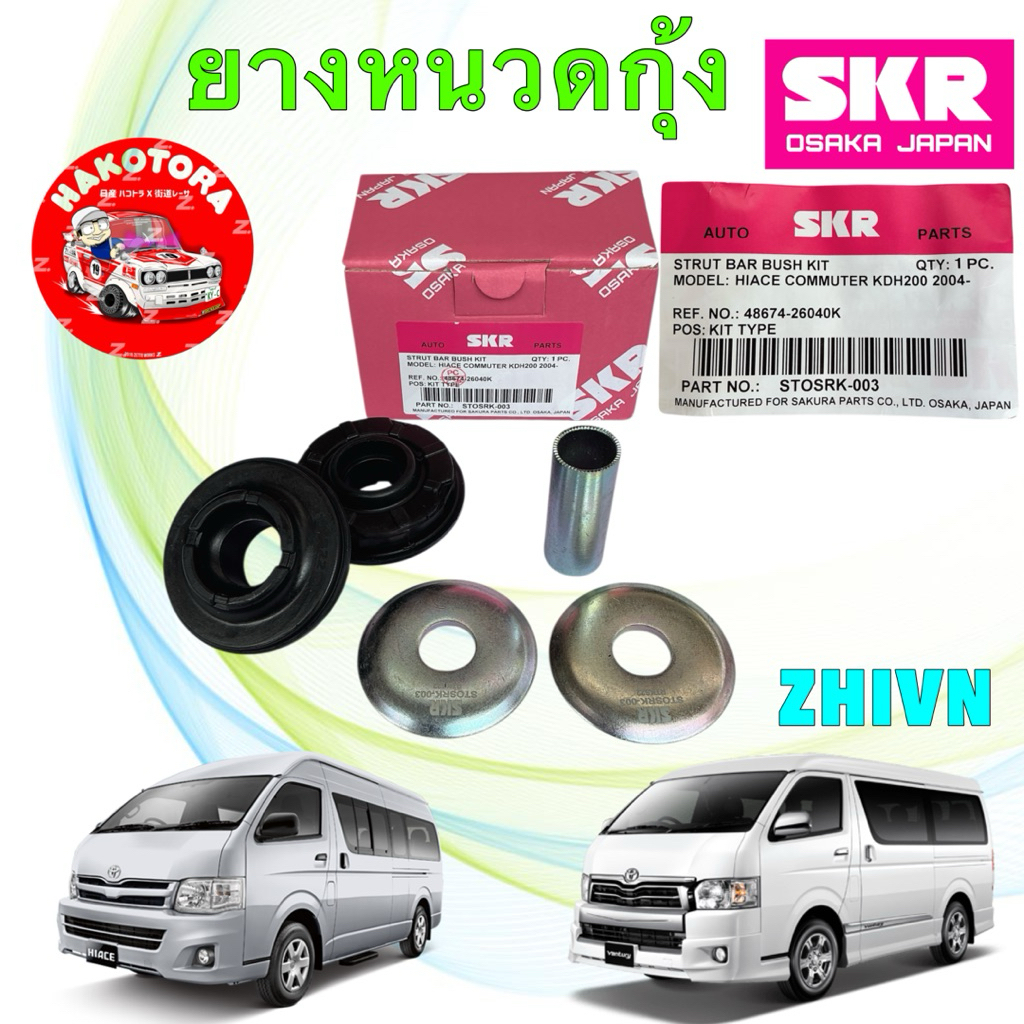 ยางหนวดกุ้ง SKR TOYOTA Commuter Ventury KDH222 ปี04-17 ผลิตญี่ปุ่น 48674-26040 STOSRK-003