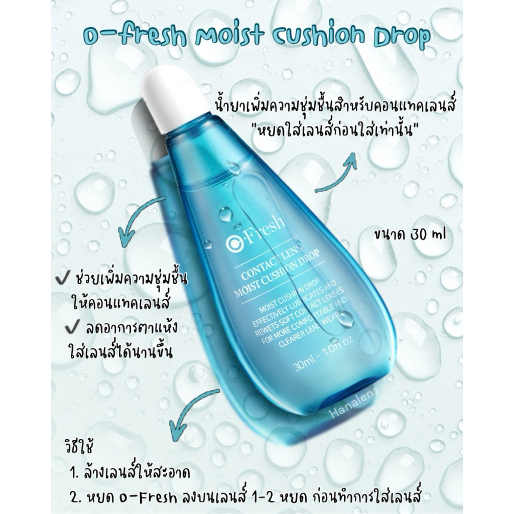 Hanalens/Olens น้ำยา o-fresh moist cushion drop เพิ่มความชุ่มชื้นให้กับคอนแทคเลนส์จาก olens