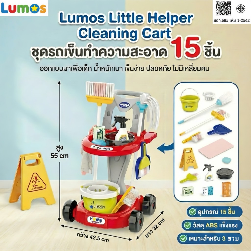 Lumos ชุดรถเข็นทำความสะอาด 15ขิ้น ของเล่น เสริมพัฒนาการเด็ก วัย3ขวบ ขึ้นไป สินค้าได้รับมาตราฐาน มอก ของแท้100% พร้อมส่ง