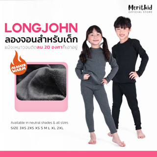 ลองจอนเด็ก กันหนาว ใสในอุณภหภูมิติดลบ20องศา ฮีทเทคด้านในบุขน…