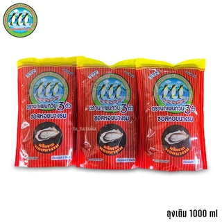 ++ ยกลัง รีฟิล ++ 1000 ml 20 ถุง นกเพนกวิน 3 ตัว ซอสหอยนางรม (Oyster Sauce) ซอสหอยนางรมตรานกเพนกวิน ของแท้ 100%