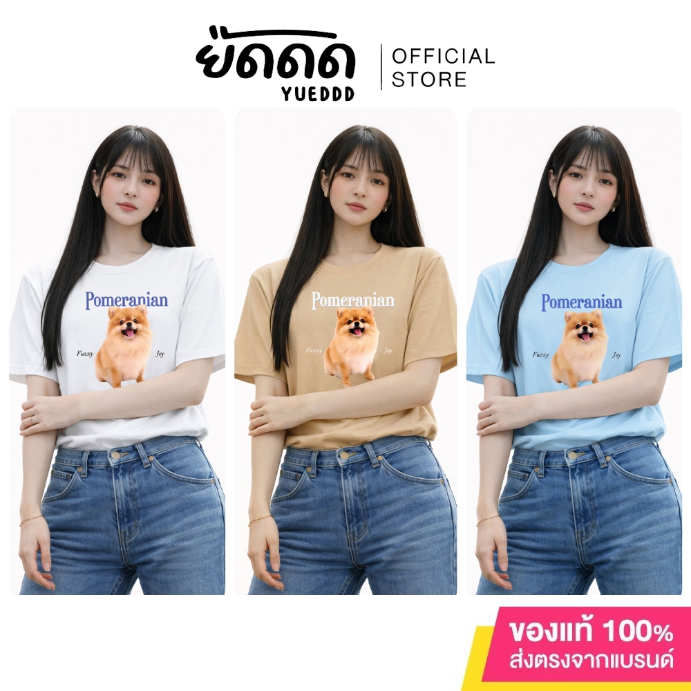 ยืดดด YUEDDD เสื้อยืด Pet Collection ลาย Pomeranian ผ้า Cotton 100% เกรด US กางเกงช้าง