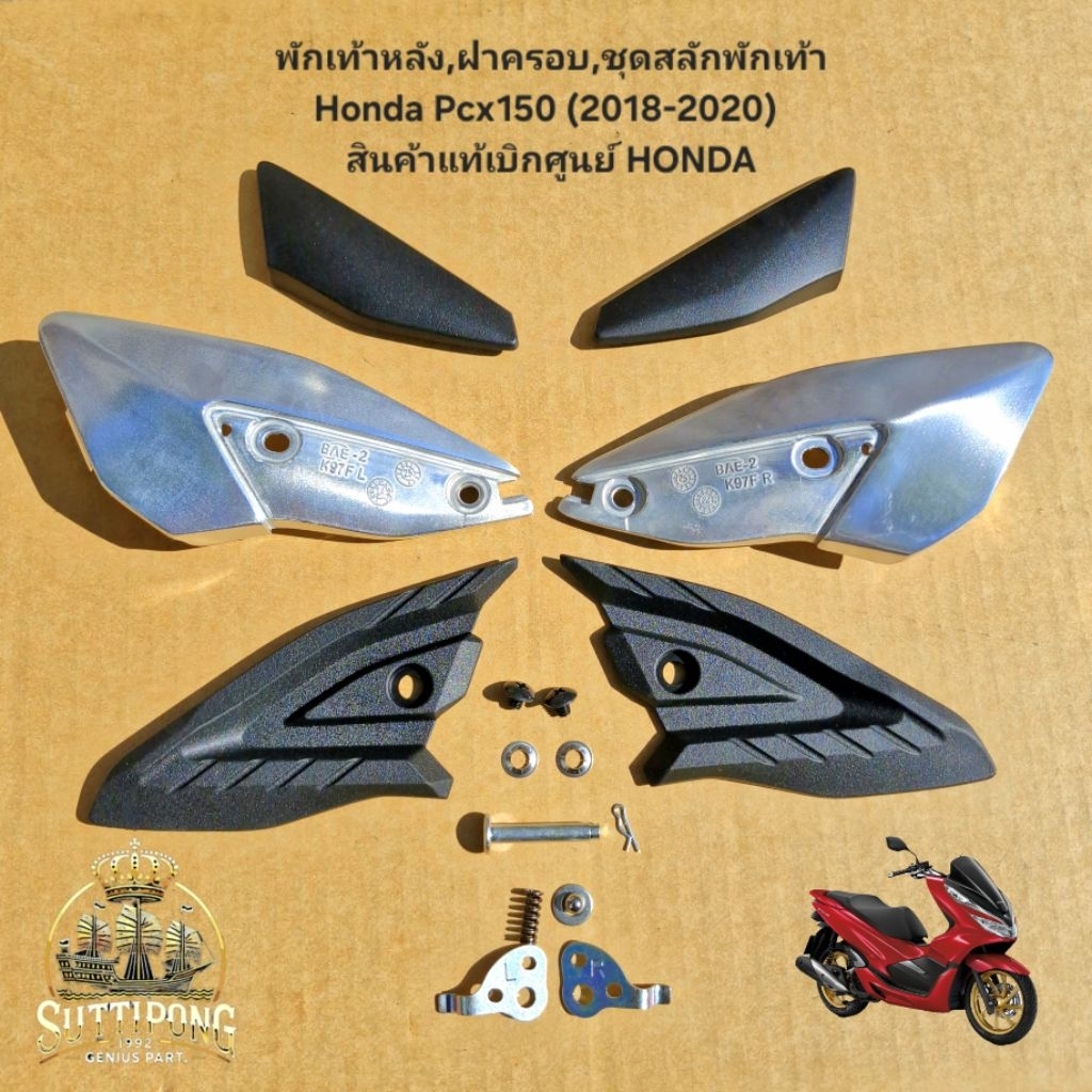 พักเท้าหลัง,ฝาครอบ,ชุดสลักพักเท้า Honda Pcx150 (2018-2020) สินค้าแท้เบิกศูนย์ HONDA