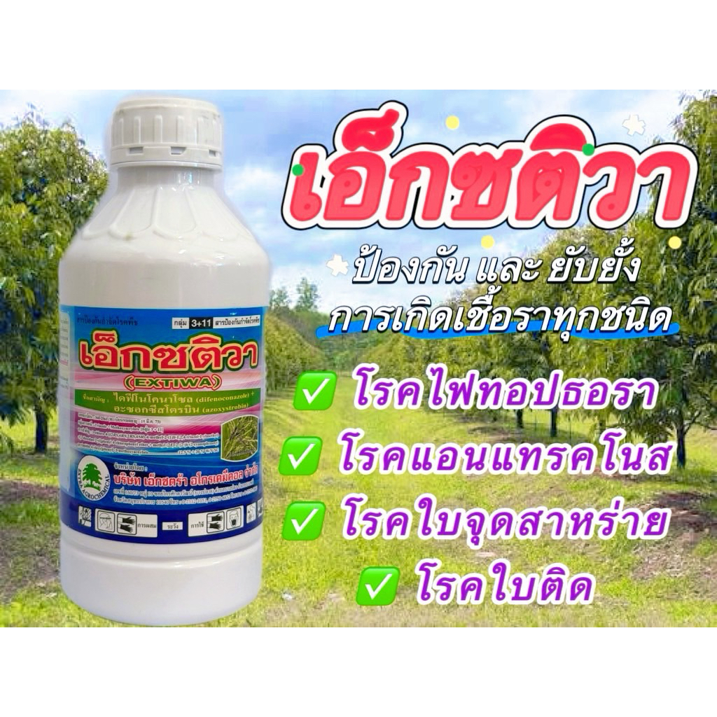 เอ็กซติวา1ลิตร(ไดฟีโนโคนาโซล20%+อะซอกซีสโตรบิน12.5%w/v)SCขนาด1ลิตรสารเดียวกับออติวา