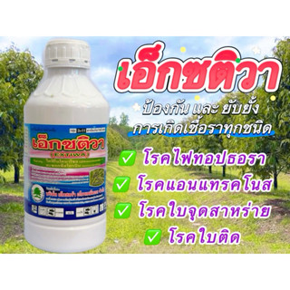 เอ็กซติวา1ลิตร(ไดฟีโนโคนาโซล20%+อะซอกซีสโตรบิน12.5%w/v)SCขนา…