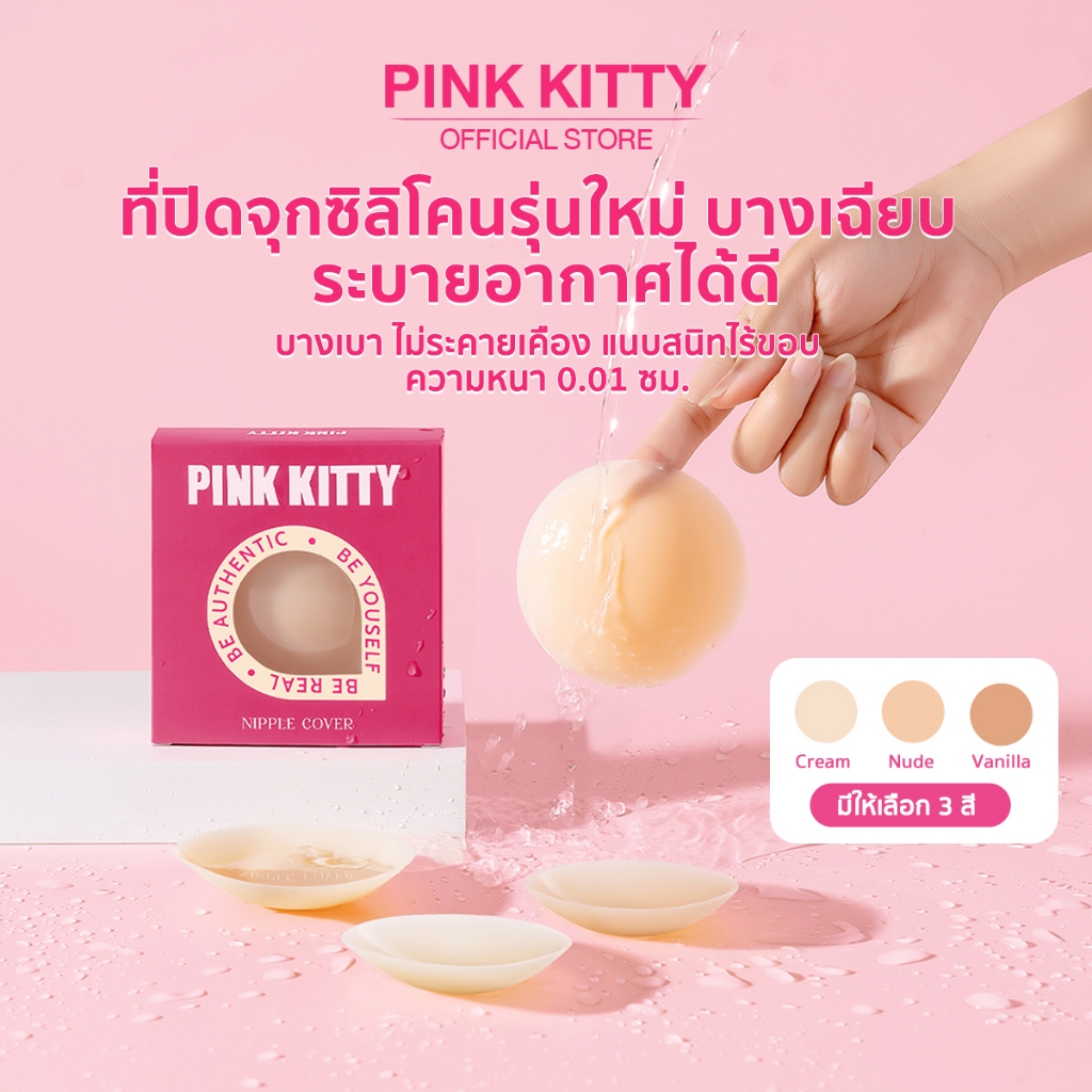 PINKKITTY  ซิลิโคนปิดจุกแบบมีกาว PREMIUM แบบกาว/สูญญากาศ ขนาด 8CM/7.7CM ใช้ซ้ำได้ถึง30ครั้ง PK01