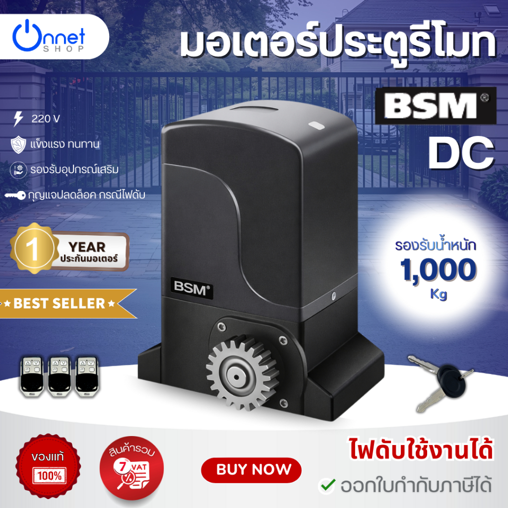 มอเตอร์ประตูรีโมท BSM DC 1000kg มีแบตเตอรี่ในตัว ไฟดับใช้งานได้ ของแท้ 100%