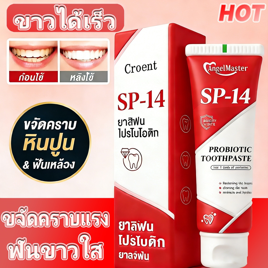 ยาสีฟัน SP-14 ลดฟันเหลือง ฟันขาว ขจัดกลิ่นปาก ป้องกันฟัน เหมาะกับทุกคนในครอบครัว ฟอกสีฟัยาสีฟันโปรไบ