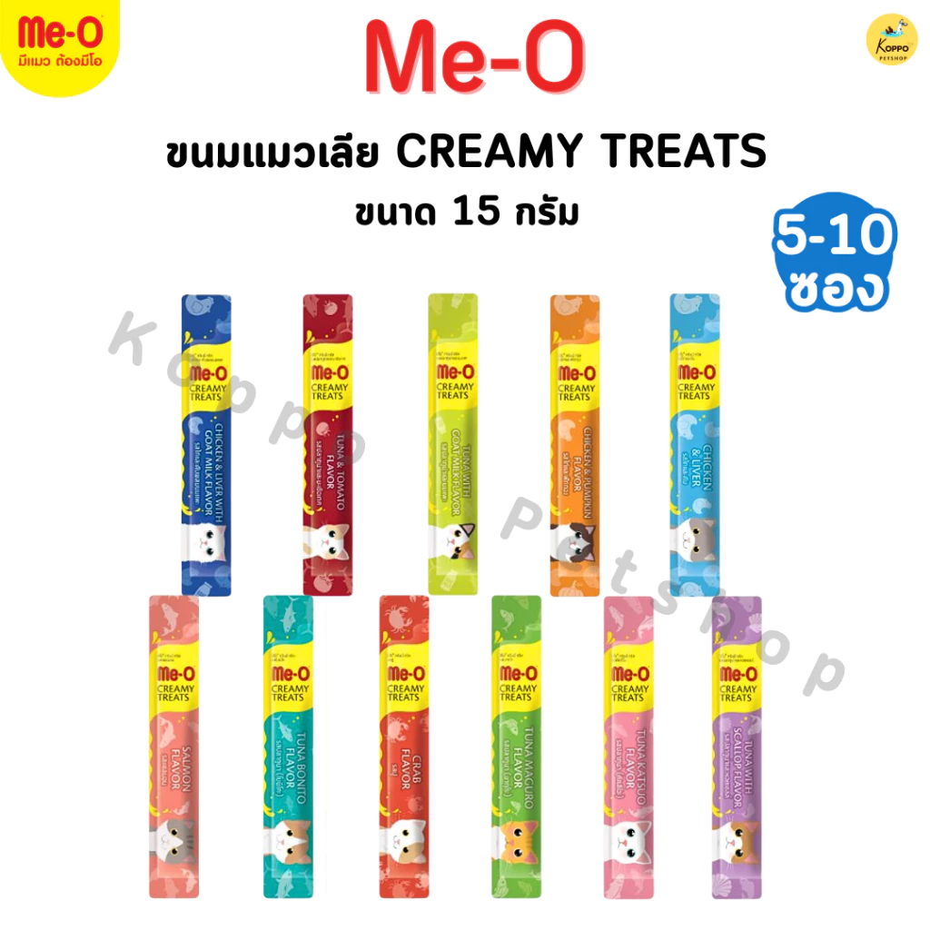 Me-O Creamy Treats แมวเลียมีโอ 10 ซอง (15g×10) มี 11 รสชาติ