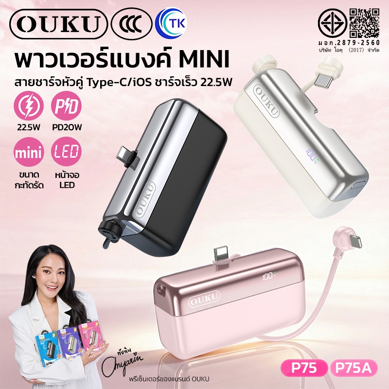 [China CCC] แบตสำรอง สายชาร์จหัวคู่ Type-C/iOS OUKU P75 P75A ความจุ 5000mAh/10000mAh จอ LED นำขึ้นเครื่องบินได้