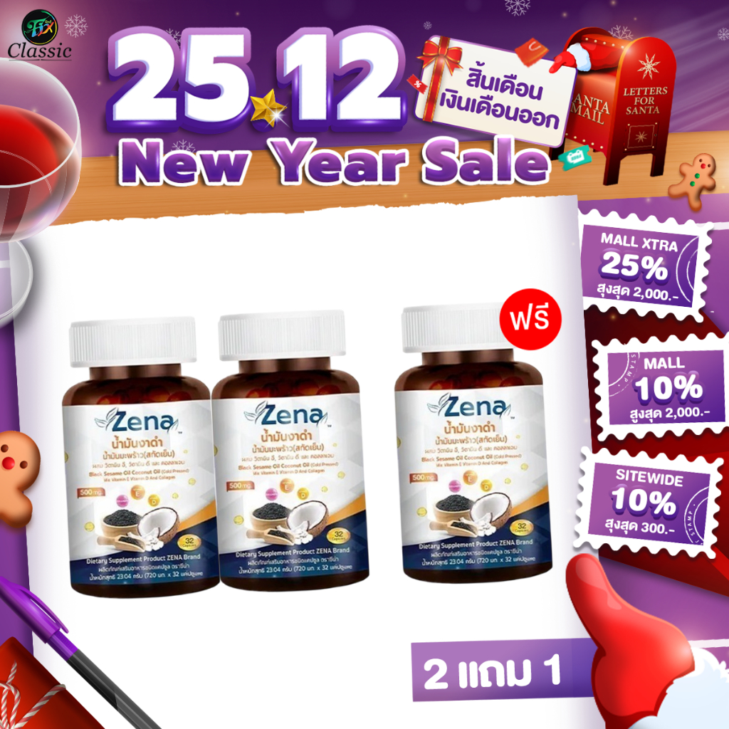 [2แถม1] ZeNa ซีน่า แซดเอ็น น้ำมันงาดำผสมน้ำมันมะพร้าวสกัดชนิดเข้มข้นชนิดแคปซูล (1 กระปุก 32 แคปซูล)