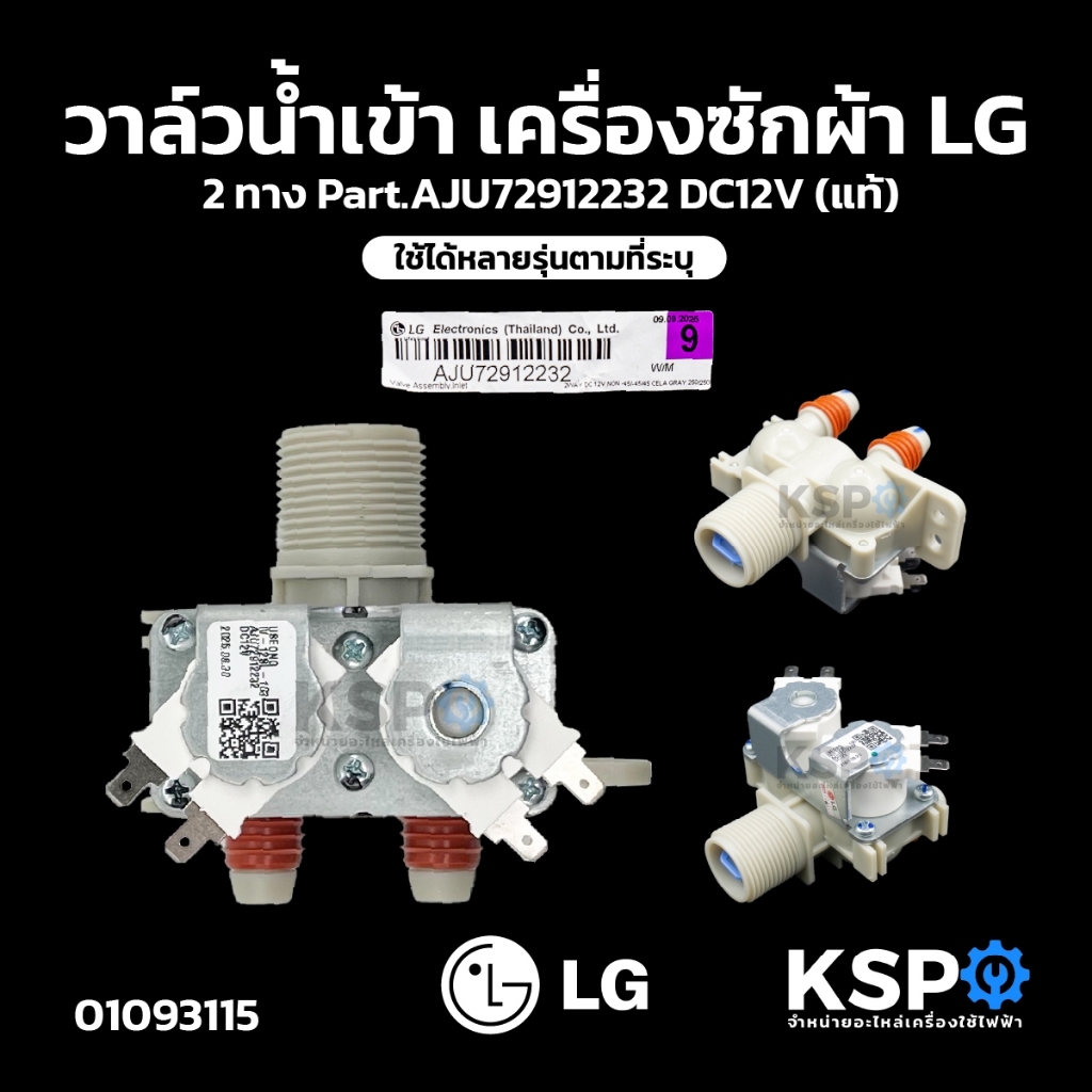 วาล์วน้ำเข้า เครื่องซักผ้า LG แอลจี 2ทาง Part.AJU72912232 DC12V ใช้ได้หลายรุ่นตามที่ระบุ (แท้) อะไหล่เครื่องซักผ้า