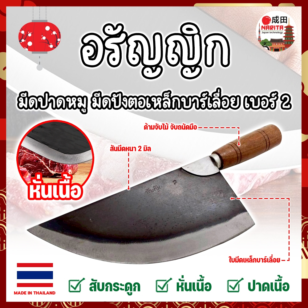 THAILAND มีดปาดหมู มีดปังตอ เหล็กบาร์เลื่อย เบอร์ 2 อรัญญิก งานไทย แท้100% แข็งแรง ทนทาน (NK)