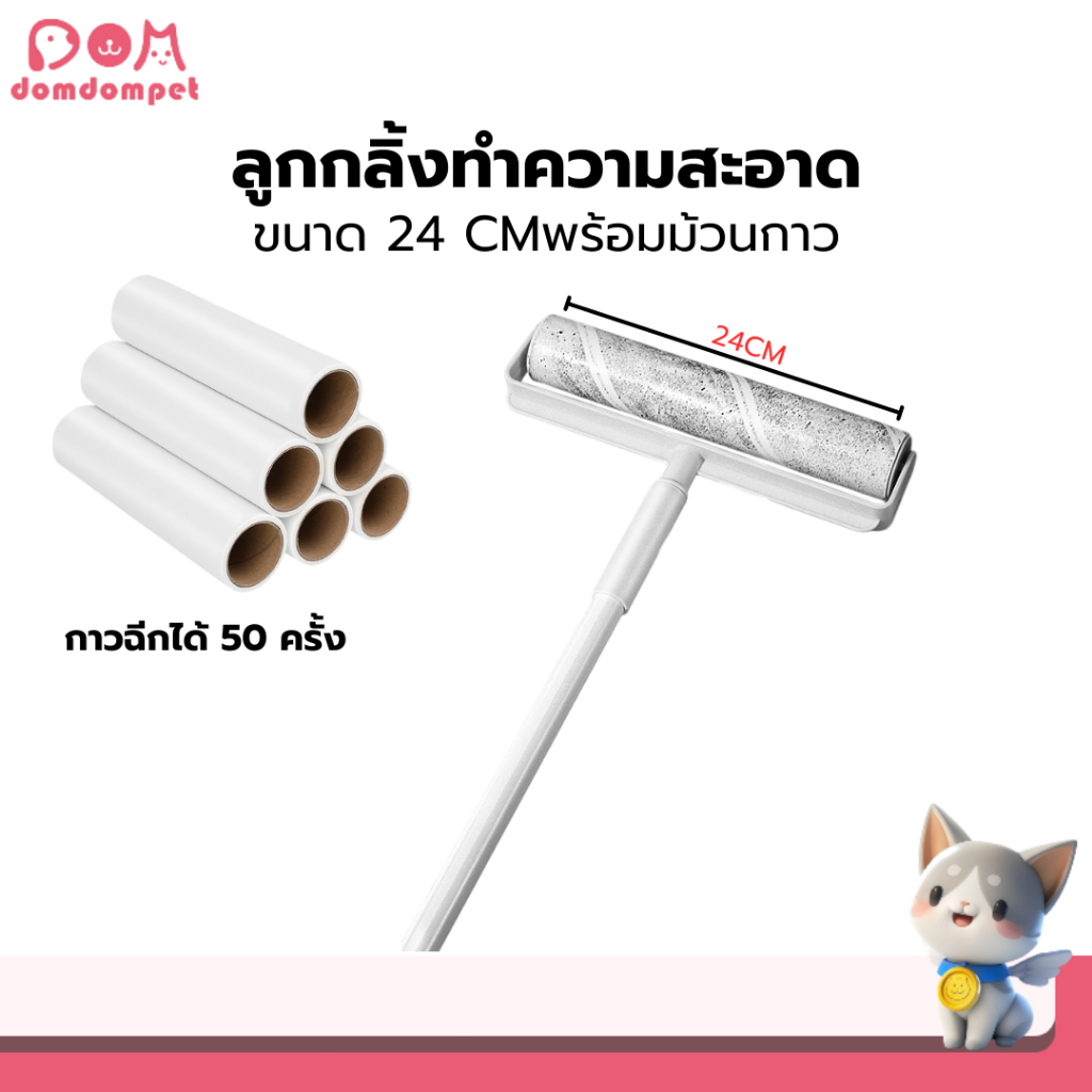DOMDOMPET: ลูกกลิ้งกำจัดขน ไม้กลิ้งเก็บฝุ่น ขนาด 24ซม ปรับความยาวได้ พร้อมม้วนกาว