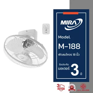 MIRA มิร่า พัดลมโคจรติดเพดาน 18 นิ้ว รุ่น M/188 NEW