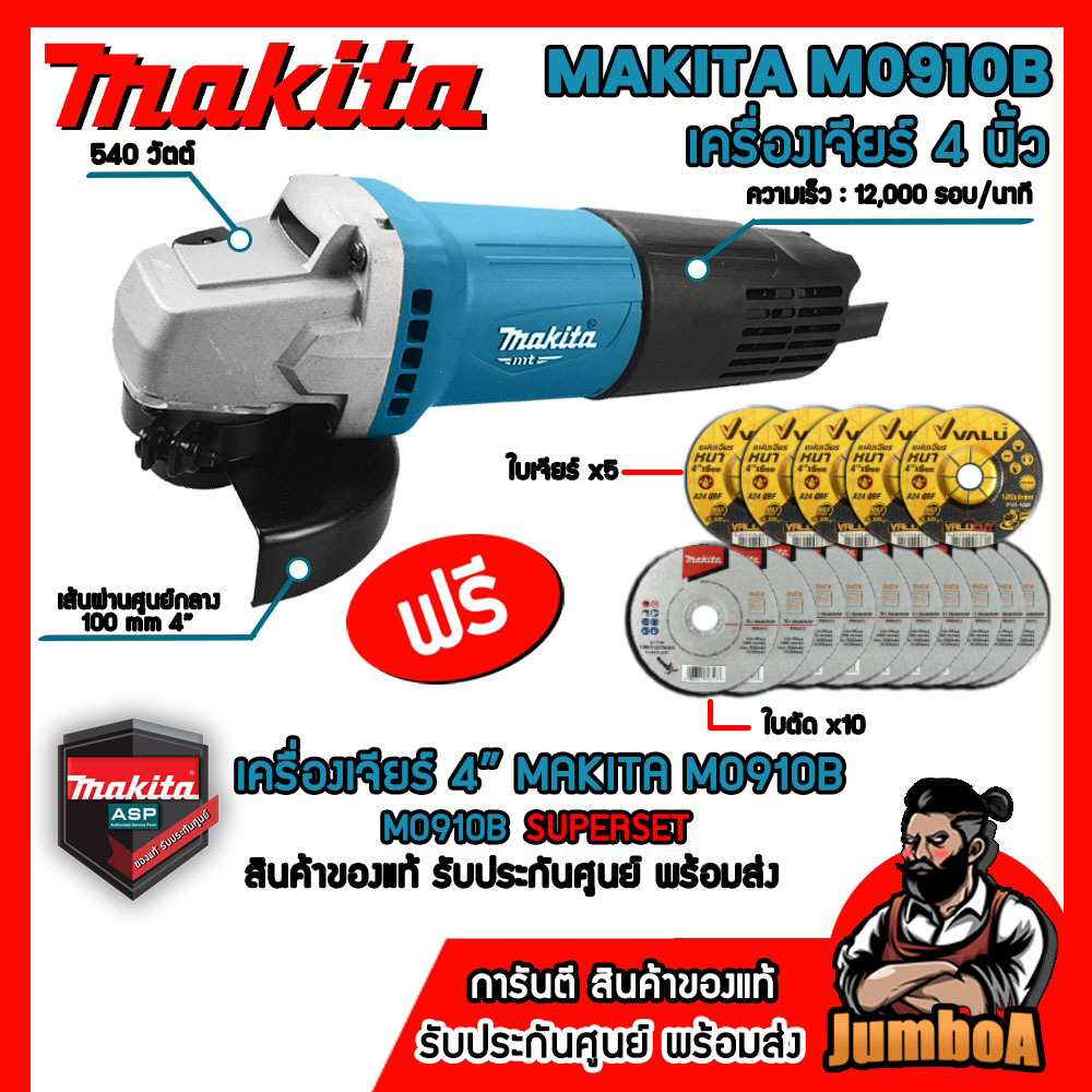 MAKITA M0910B M0910 หินเจียร์ เครื่องเจียร์ไฟฟ้า 4" 540W ของแท้ มีรับประกันศูนย์ พร้อมส่ง