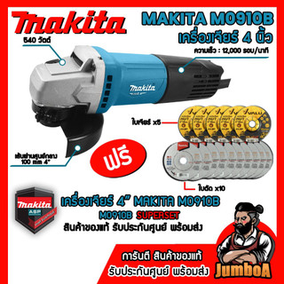 MAKITA หินเจียร์ เครื่องเจียร์ไฟฟ้า 4" 540W รุ่น M0910B M0910  ของแท้ มีรับประกันศูนย์2ปี พร้อมส่ง!!