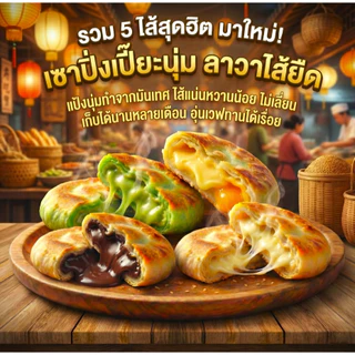 ใหม่!เซาปิ่งเปี๊ยะนุ่มลาวา สูตรเยาวราช 15 ปี ตัวแป้งทำจากมันเทศ เก็บได้นานเดือน อุ่นเวฟทานได้เรื่อยๆ