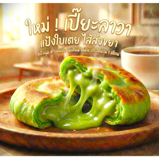 ใหม่!เซาปิ่งเปี๊ยะนุ่มลาวา สูตรเยาวราช 15 ปี ตัวแป้งทำจากมันเทศ เก็บได้นานเดือน อุ่นเวฟทานได้เรื่อยๆ