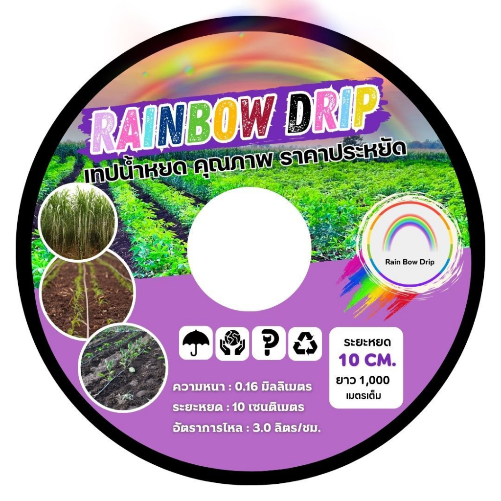 เทปน้ำหยด RAINBOW เรนโบว์1 รู 2 รู 10 20 และ 30 ซม. หนา 0.16 และ 0.18 ความยาว 1000 เมตร (มีตัวเลือกหลายขนาด)